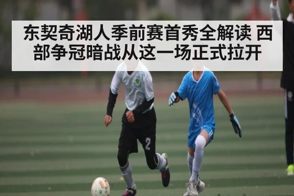 东契奇湖人季前赛首秀全解读 西部争冠暗战从这一场正式拉开 - KAIYUN APP